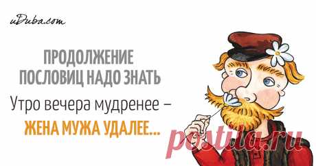 Продолжения известных пословиц, о которых мало кому известно 
Друг познаётся в беде
Полный вариант звучит так: «друг познаётся в беде, как золото в огне». Это сравнение неслучайно. Ведь только при плавлении огнём можно узнать качество золота. Чем больше примесе…