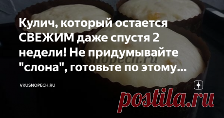 Кулич, который остается СВЕЖИМ даже спустя 2 недели! Не придумывайте "слона", готовьте по этому рецепту  В этом году за месяц до Пасхи я перепробовала уже около десятка новых рецептов: несколько вариантов куличей на сливках, на сметане, и даже с методом холодной ферментации успела познакомиться. К сожалению, из всего перепробованного, только 3 рецепта стали кандидатами на публикацию. Насчет холодной растойки, мнение неоднозначное. Такой метод достаточно удобен, но результа...