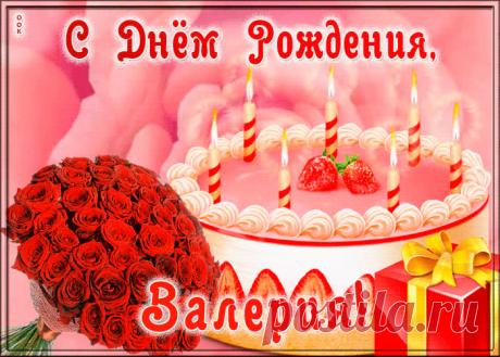 Открытка с Днем Рождения для Валерии - приятный знак внимания, который обязательно порадует именинника. Открытка с поздравлениями на день рождения, отправить сейчас.