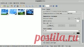 Imagination - создание слайдшоу в Linux