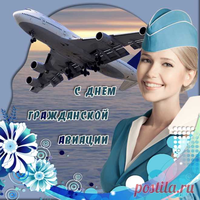 Пилотов, бортпроводников
Спешу поздравить с вашим днем!
Желаю ясных вам деньков,
Пусть не мешают снег с дождем!