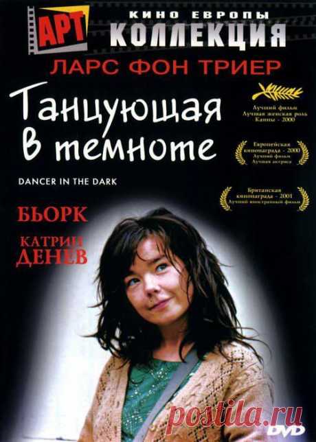 Золотая Пальмовая Ветвь картине Ларса фон Триера(2000) | Анонсы фильмов
