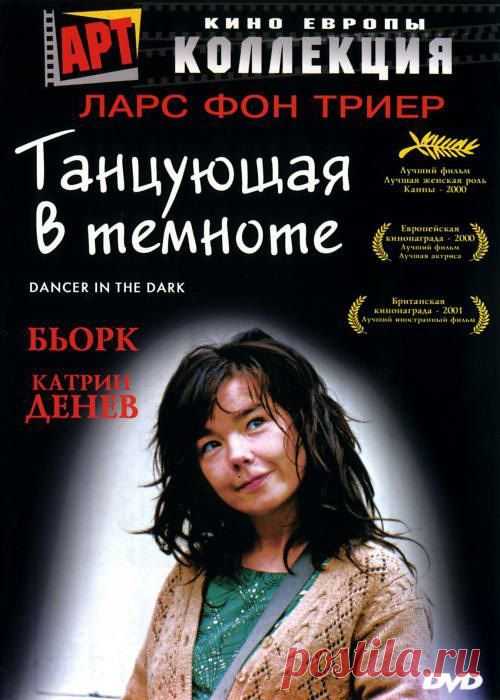 Золотая Пальмовая Ветвь картине Ларса фон Триера(2000) | Анонсы фильмов