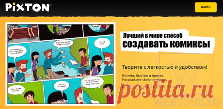 Как сделать комикс онлайн с сервисом Pixton