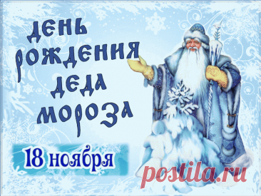 С днем рождения, дорогой Дедушка Мороз. В этот день хочется тебе пожелать здоровья, чтобы детки, которых ты радуешь подарками из года в год, улыбалась тебе и верили в то, что ты действительно существуешь! Открытки на День Рождения Деда Мороза!