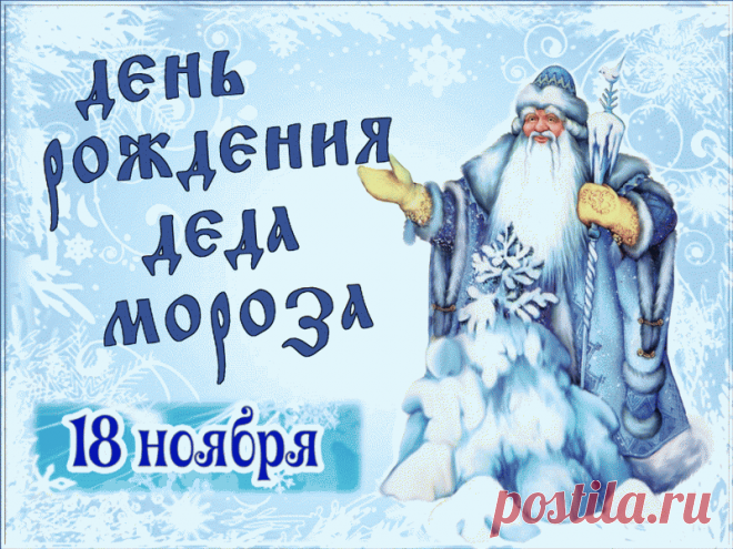 С днем рождения, дорогой Дедушка Мороз. В этот день хочется тебе пожелать здоровья, чтобы детки, которых ты радуешь подарками из года в год, улыбалась тебе и верили в то, что ты действительно существуешь! Открытки на День Рождения Деда Мороза!