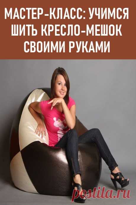 МАСТЕР-КЛАСС: УЧИМСЯ ШИТЬ КРЕСЛО-МЕШОК СВОИМИ РУКАМИ. Сыпучий наполнитель делает бин-бэг уютным – в мягком кресле может удобно устроиться даже самый беспокойный ребенок. Оно принимает форму тела человека, повторяет все его изгибы. Сделать кресло-мешок легко своими руками, мастер класс поможет разобраться с тонкостями. #своимируками #шитье #кресломешок #бинбэг