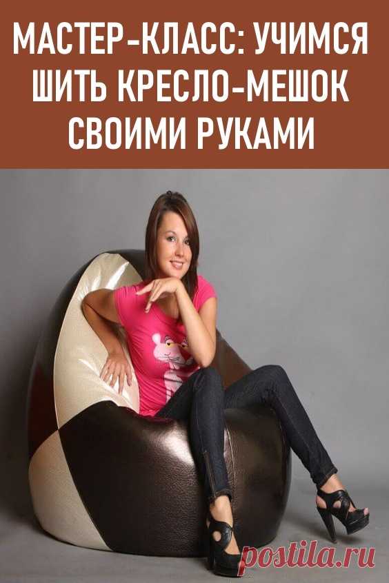 МАСТЕР-КЛАСС: УЧИМСЯ ШИТЬ КРЕСЛО-МЕШОК СВОИМИ РУКАМИ. Сыпучий наполнитель делает бин-бэг уютным – в мягком кресле может удобно устроиться даже самый беспокойный ребенок. Оно принимает форму тела человека, повторяет все его изгибы. Сделать кресло-мешок легко своими руками, мастер класс поможет разобраться с тонкостями. #своимируками #шитье #кресломешок #бинбэг