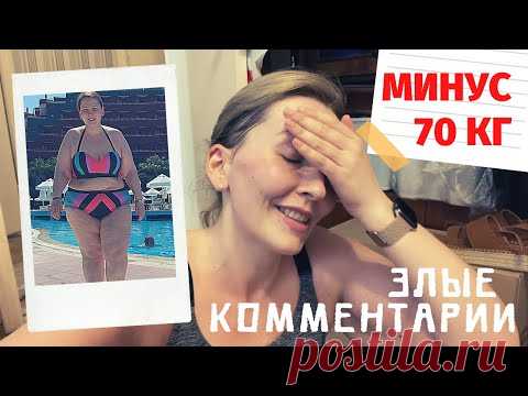 Похудела на 70 кг. Обидные комментарии. 3 мес после резекции желудка.