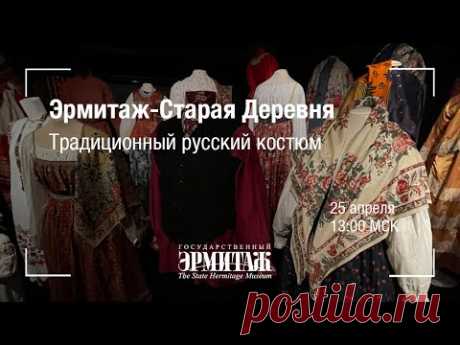 Эрмитаж – Старая Деревня. Традиционный русский костюм