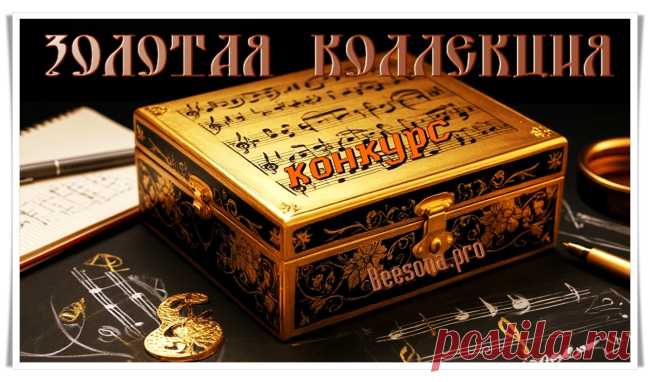 Конкурс «Золотая Коллекция» - Блоги творческих и интересных людей Блоги интересных людей - Конкурс «Золотая Коллекция»