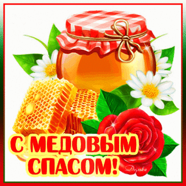 Начался медовый спас.
Заготовим мёду.
Сладкой жизни пожелаем
Доброму народу.