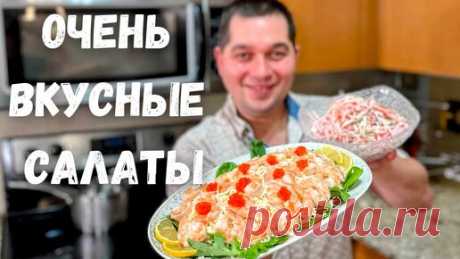 Вкусные Салаты на Новый Год 2024. Этот салат на праздничный стол Вас покорит "Новогодний Комплимент" | Рецепты в гостях у Вани | Дзен