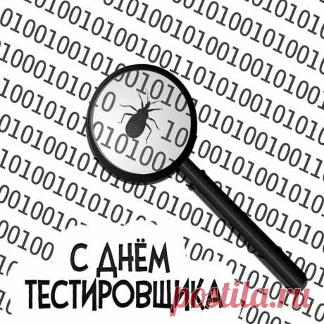 С Днём тестировщика! Желаю в работе находить все недочёты и превращать их в удачные решения, а в жизни — видеть только радостные стороны.