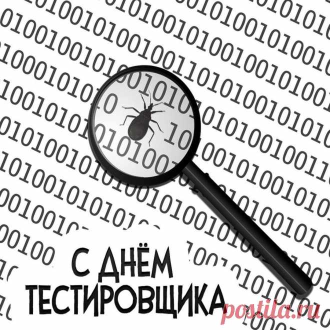 С Днём тестировщика! Желаю в работе находить все недочёты и превращать их в удачные решения, а в жизни — видеть только радостные стороны.