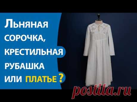 Льняная сорочка, крестильная рубашка или платье?