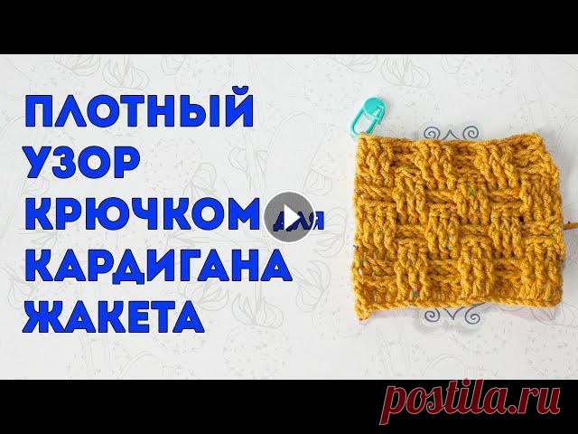 Плотный ШАХМАТНЫЙ узор крючком для кардигана или жакета, мастер класс Этот Плотный ШАХТМАНЫЙ узор крючком состоит из выпуклых и вогнутых рельефных столбиков с накидом. Узор подходит для вязания крючком теплых жакетов, ка...