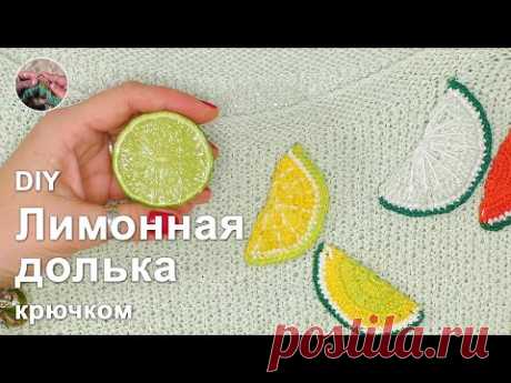 DIY Лимонная долька крючком