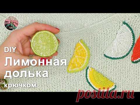DIY Лимонная долька крючком