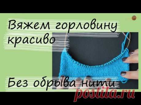 Как связать горловину укороченными рядами без обрыва нити (спицы)
