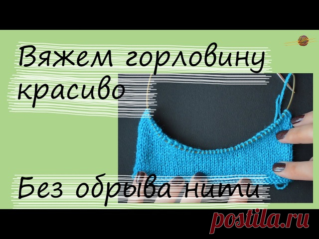 Как связать горловину укороченными рядами без обрыва нити (спицы)