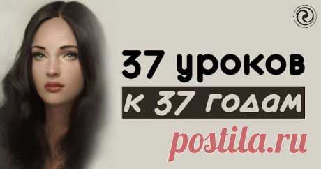 37 уроков к 37 годам 

 

Отмечая очередной День рождения, психолог Дон Глускин задумалась, чему научили ее прожитые годы. «Сегодня мой тридцать седьмой день рождения. Надо сказать все эти годы были довольно интересны. Ог…
