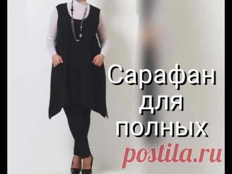 САРАФАН для полных, построение ВЫКРОЙКИ по своим меркам!