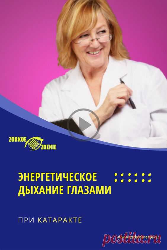 Энергетическое дыхание глазами при катаракте Практика энергетического дыхания расслабляет и наполняет энергией не только глаза, но и всё тело. Поэтому она будет полезна абсолютно всем. С помощью этой…