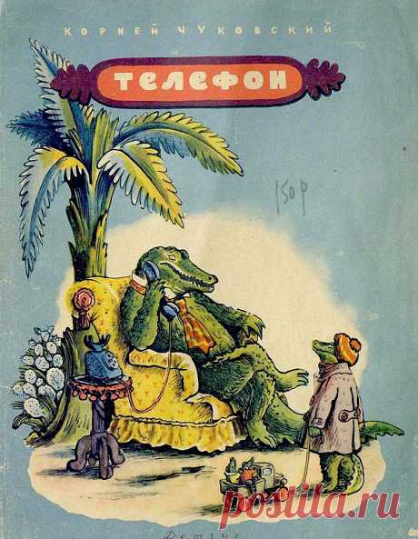 Корней Чуковский «Телефон». Иллюстрации В. Конашевича. Детгиз 1956