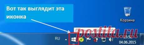 Microsoft предлагает бесплатное обновление до Windows 10.  Разработчики компании Microsoft добавили иконку в панель задач Windows, которая предлагает «зарезервировать» бесплатное обновление до Windows 10. У меня она выглядит вот так.У кого стоит 7-ка или 8-ка, посмотрите у себя, появилась ли у вас такая иконка.
Нововведение появилось на устройствах, которые имеют право на бесплатное обновление, и было воспринято некоторыми пользователями как вирус.