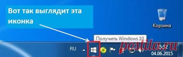 Microsoft предлагает бесплатное обновление до Windows 10.  Разработчики компании Microsoft добавили иконку в панель задач Windows, которая предлагает «зарезервировать» бесплатное обновление до Windows 10. У меня она выглядит вот так.У кого стоит 7-ка или 8-ка, посмотрите у себя, появилась ли у вас такая иконка.
Нововведение появилось на устройствах, которые имеют право на бесплатное обновление, и было воспринято некоторыми пользователями как вирус.