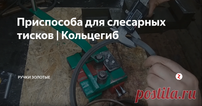 Приспособа для слесарных тисков | Кольцегиб Неплохой гибочный инструмент, единственно, центральный профиль можно сделать длиннее, чтобы не выпадал из паза. Удобно, что под тиски сделано, без винта.Приспособление установив которое на тиски можно с легкостью делать кольца из полосы и квадрата.