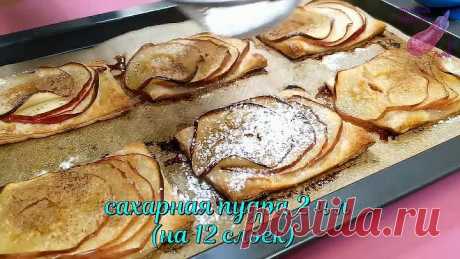 Шикарные слойки с яблоками