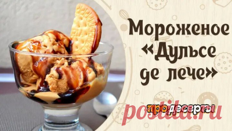 Мороженое «Дульсе де лече»