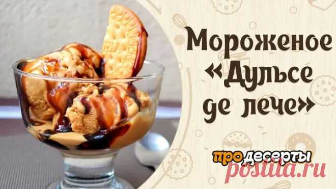 Мороженое «Дульсе де лече»