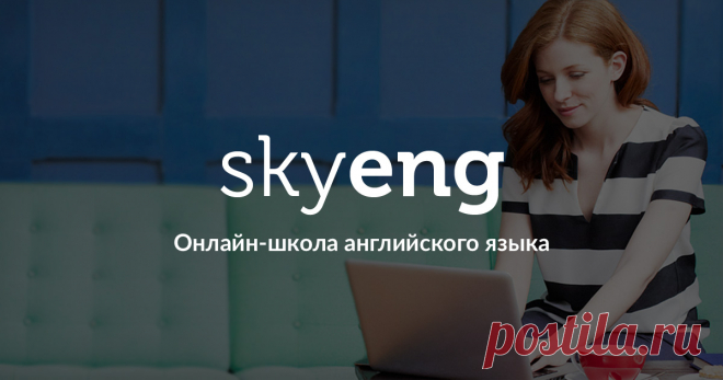 Английский по Скайпу — курсы изучения английского языка по скайпу (Skype) на онлайн-занятиях через интернет в школе Skyeng