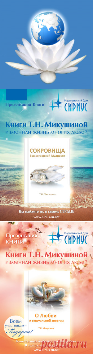 Сириус-ЦентрыМероприятия в Сириус-центрах: дорогие друзья! Сириус-Центры призваны стать теми фокусами Света, благодаря которым все желающие смогут познакомиться с мудростью Древнего Учения в современном изложении – с Учением Владык Мудрости, переданным через Т.Н. Микушину; возвысить своё сознание в совместных чтениях Розариев и в медитациях, поучаствовать в других совместных мероприятиях, приобрести продукцию Издательского Дома «СириуС». В настоящее время открыты