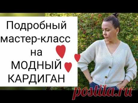 💣Подробный, попетельный мастер-класс на очень модный кардиган 💕