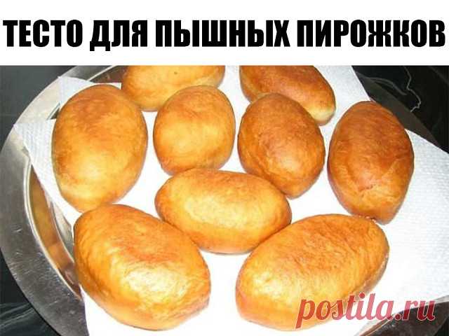 Обалденное тесто для пышных пирожков  
  
 Ингредиенты:  
  
 3 столовые ложки муки  
  
 3 столовые ложки масла подсолнечного  
 1 столовая ложка сахара  
 1 чайная ложка соли  
  
 Приготовление:  
  
 1. Соединить все компоненты и залить все это 1 стаканом крутого кипятка.  
  
 2. Хорошо перемешать.  
  
 3. Дать остыть этой смеси. Потом добавляем :1 стакан теплой воды,3 желтка, 1,5 чайные ложки сухих дрожжей 4-5 стакана муки (зависит какая клейковина муки) и замесить ...