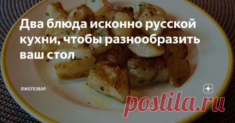 Два блюда исконно русской кухни, чтобы разнообразить ваш стол А ну, господа, кто хотел русской кухни?
Забудьте о расстегайчиках рыбных с благородной белой рыбкой. И о поросятах — что с хреном, что без. То, что ели в трактире Тестова, или что подавали на обедах в Купеческом али Англицком клубе, и даже бланмаже красное, синее и полосатое, коим лакомились приглашенные на именины поваровой жены в повести «Барышня-крестьянка» — не про нашу честь.
Почему говорю