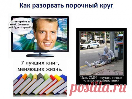 Как разорвать порочный круг? 1) Не смотреть или уменьшить влияние телевизора. Не читать газеты или глянцевые журналы. Новости в мире вам скажут близкие друзья. Выработать читать книги направленные на развитие позитивного мышления.