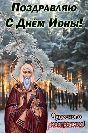 На День Ионы люди делали добрые дела и размышляли о будущем. Примета: если день тихий, зима будет спокойной. Желаем вам ясных мыслей, мудрых решений и добрых поступков. Пусть каждый момент сегодня наполнен светом и гармонией. Открытки на День Ионы.