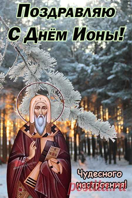 На День Ионы люди делали добрые дела и размышляли о будущем. Примета: если день тихий, зима будет спокойной. Желаем вам ясных мыслей, мудрых решений и добрых поступков. Пусть каждый момент сегодня наполнен светом и гармонией. Открытки на День Ионы.