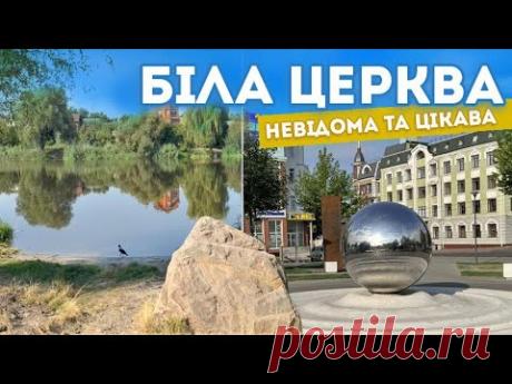 Чому варто їхати в Білу Церкву? Що подивитись крім парку Олександрія.