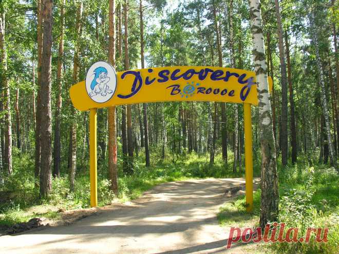 Оздоровительно-развлекательный центр "Discovery Borovoe"