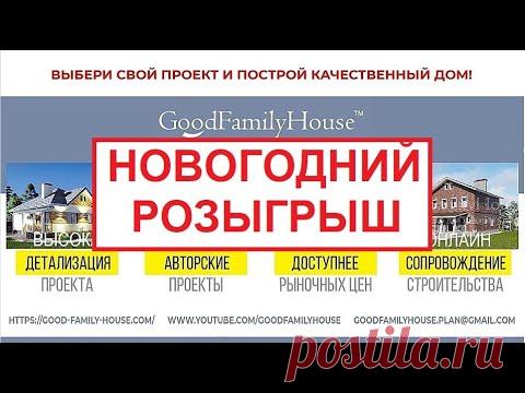 Новогодний розыгрыш проектов домов GoodFamilyHouse 🏠✌️🥳🎄😀