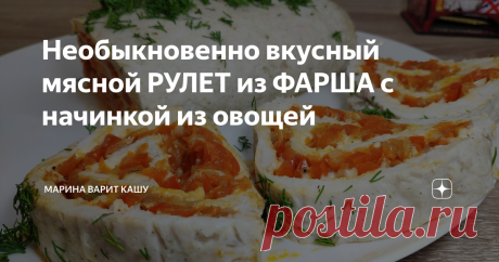 Необыкновенно вкусный мясной РУЛЕТ из ФАРША с начинкой из овощей Друзья всем привет! Хочу поделиться с вами рецептом очень интересной и простой закуски - рулет из куриного фарша с овощной начинкой. Готовится он недолго, но всегда получается очень красивым, ароматным и сытным. Такой рулет прекрасно дополнит повседневный или праздничный стол.
