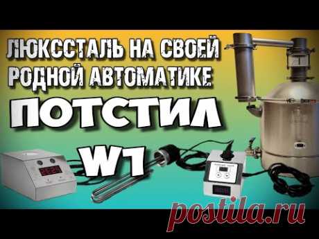 ЛЮКССТАЛЬ 8М Первый перегон (потстил) на АВТОМАТИКЕ W1. Дёшево и сердито !!!