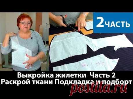 Выкройка жилетки  Часть 2 Раскрой ткани Подкладка и подборт