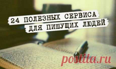 24 полезных сервиса для пишущих людей